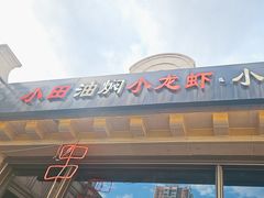 -小田油焖小龙虾(双井店)