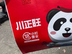 -川正旺江湖菜(三元桥店)