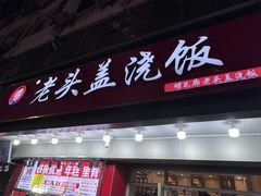 -老头盖浇饭(南京新街口明瓦廊宏光酒店店)