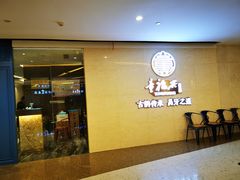 -童福兴·南京菜(老门东店)