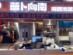 -萝卜向南·湘西泡菜·腊味炒饭(星河coco city店)