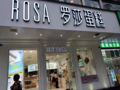门面-罗莎蛋糕(钱江店)