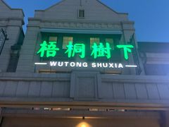 门面-梧桐树下(云锦世家店)