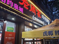 -穆得·老周家牛肉烧饼(普利街店)