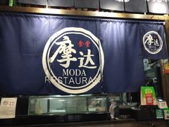 -摩达食堂(通湖店)