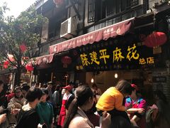 门面-陈建平麻花(磁器口总店)