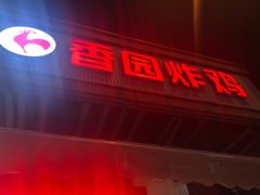门面-香园炸鸡(鞍山西道店)
