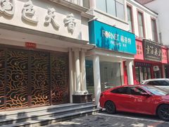 -福奈特洗衣洗鞋(芷江西路店)