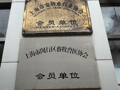 -甄爱宠物医院(疏影路店)