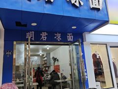 -明君凉面(黄金小区店)