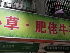 门面-小草糖水(海棠村店)