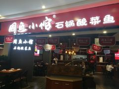 门面-周鱼小馆石锅酸菜鱼(活力汇店)