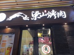 -筱果•梁山围炉烤肉(昌里路店)