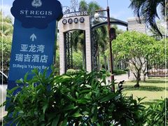 -铭轩中餐厅·海南菜·粤菜(亚龙湾瑞吉店)