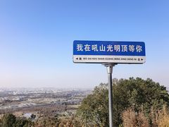 -吼山森林公园