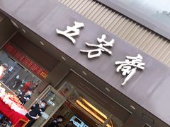 门面-五芳斋(中山大道总店)