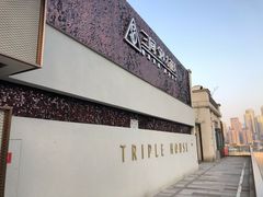 门面-三间愈舍·Triple Spa(重庆IFS国金中心店)