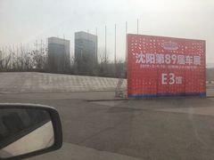 -沈阳国际会展中心管理有限公司