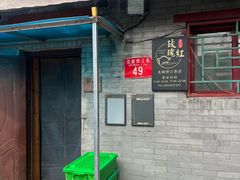-玫瑰红烤羊排(北新桥三条店)