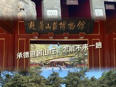 -承德避暑山庄景区