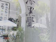 -漆黑觉米粉(三里屯店)