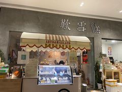 门面-歎雪糕低糖低脂Gelato冰淇淋