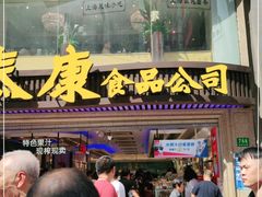 门面-泰康食品(南京东路店)