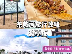 -东戴河风景区