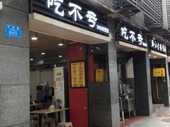 门面-吃不亏特色包子(三峡广场店)