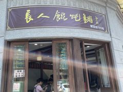 -长人馄饨铺(解放街店)
