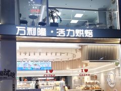 -万利隆·活力烘焙(人民路店)
