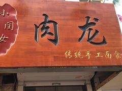 -小闺女儿肉龙(西湖道店)