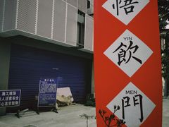 -悟饮门市景店