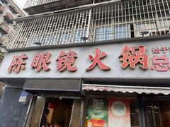 -陈眼镜火锅(总店)