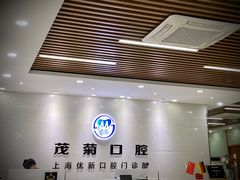 -茂菊口腔连锁(浦东南路店)