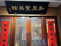 -新聚丰菜馆(太监弄店)