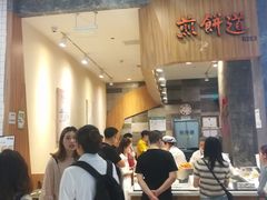 -煎饼道·新鲜现做(来福士店)