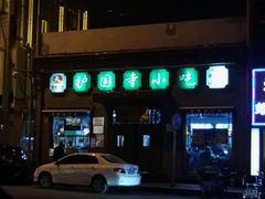 门面-护国寺小吃(东四店)