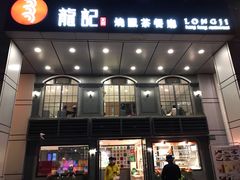 门面-龙记烧腊茶餐厅(常德路店)