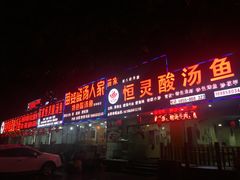 门面-苗家恒灵酸汤鱼-跳水牛肉连锁店(凯里总店)