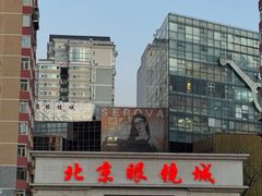 -北京眼镜城