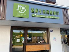 -越南牛肉河粉餐厅(书院巷店)