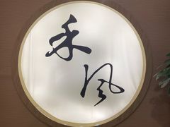 -禾风·海鲜料理自助(玉林店)