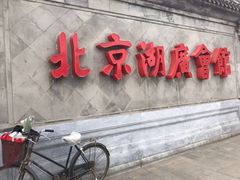 -楚畹园