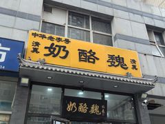 -奶酪魏(牛街总店)