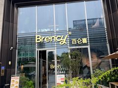 -BRENCY百仑喜(创新园店)