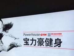 -宝力豪健身(中粮广场店)