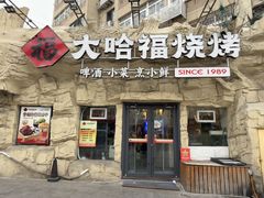 -大哈福烧烤·海鲜·家常菜(延安三路店)