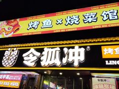 -令狐冲·炭烤活鱼(宝龙店)