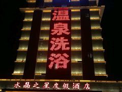 -水晶之星洗浴温泉汗蒸